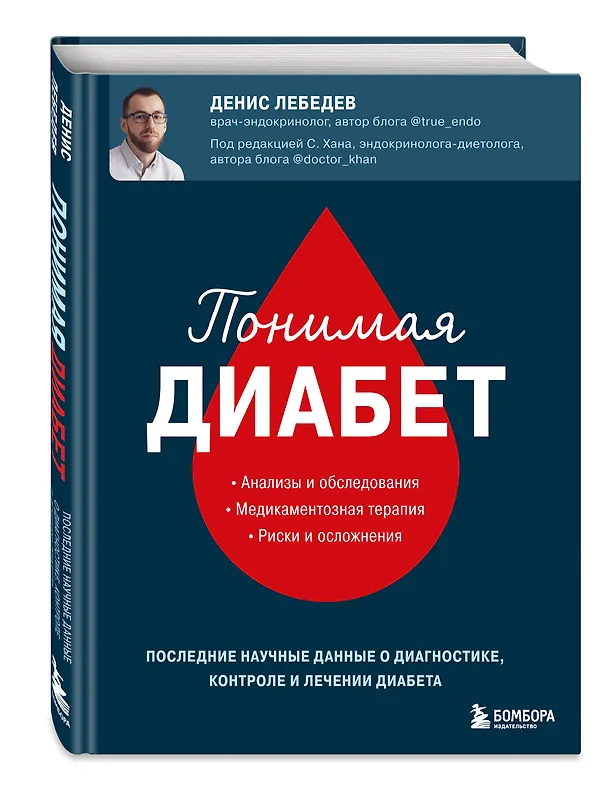 Книга Понимая диабет. Последние научные данные о диагностике, контроле и лечении диабета (Денис Лебедев) — 4