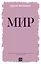 Мир — 2921277 — 1