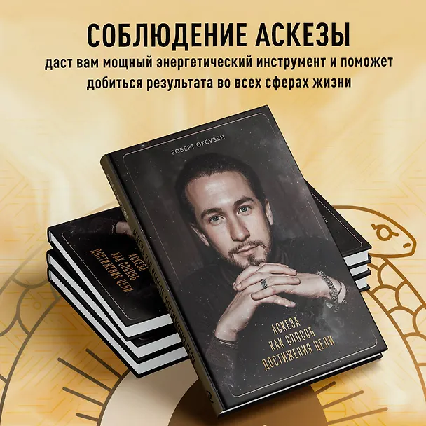 Книга Аскеза как способ достижения цели (Роберт Оксузян) — 9