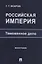 Российская империя: таможенное дело. Монография — 3122818 — 1