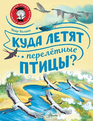 Книга Куда летят перелётные птицы? (Пётр Волцит)