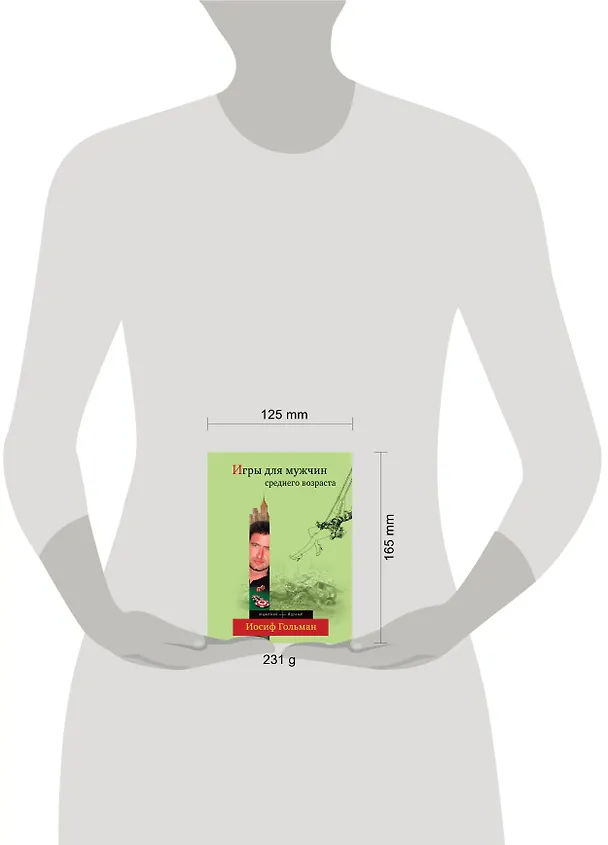 Книга Игры для мужчин среднего возраста : роман (Иосиф Гольман) — 4