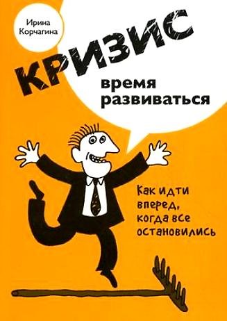 Книга Кризис - время развиваться (Ирина Корчагина) — 1