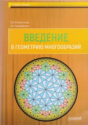 Книга Введение в геометрию многообразий : Учебное пособие (Анна Никифорова)