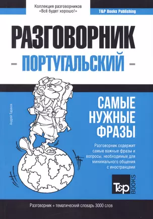 Разговорник португальский. Самые нужные фразы + тематический словарь 3000 слов — 2773870 — 1