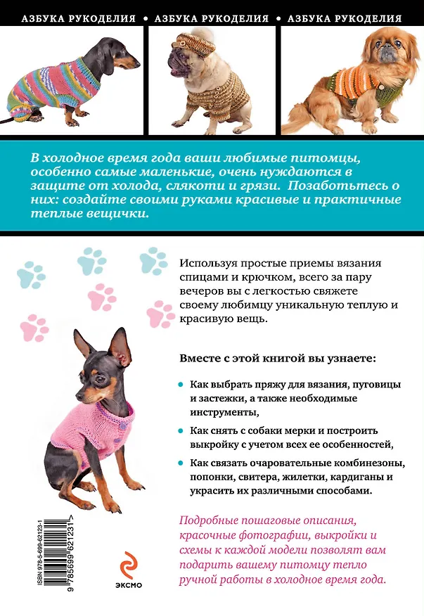 Книга Вяжем для собак: комбинезоны, свитера, попонки (Елена Каминская) — 2