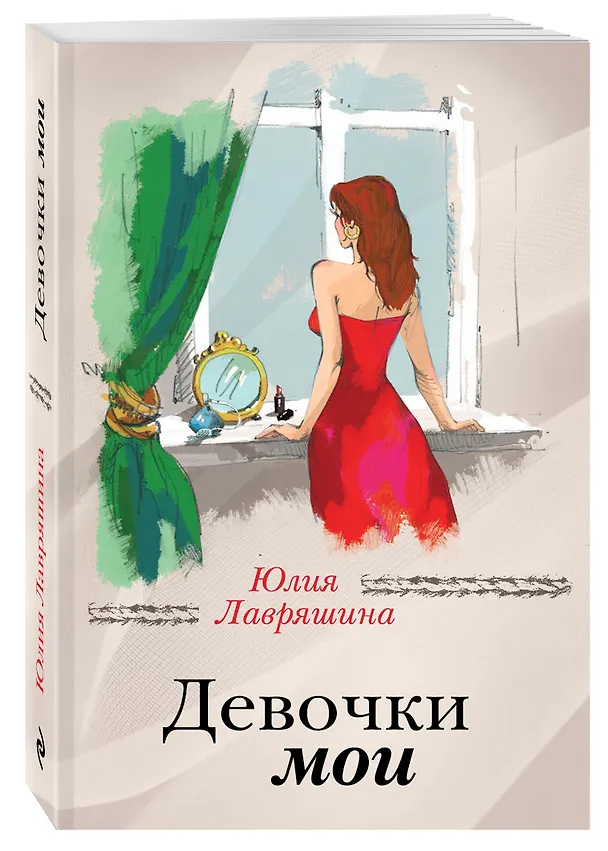 Книга Девочки мои (Юлия Лавряшина) — 4