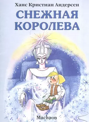 Снежная королева — 925680 — 1