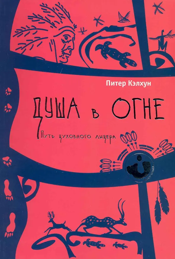Книга Душа в огне: путь духовного лидера (Питер Кэлхун) — 1