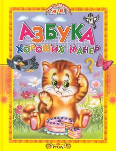 Азбука хороших манер. Стихи и сказки / (Учись малыш). Комзолова Т. (Русич)