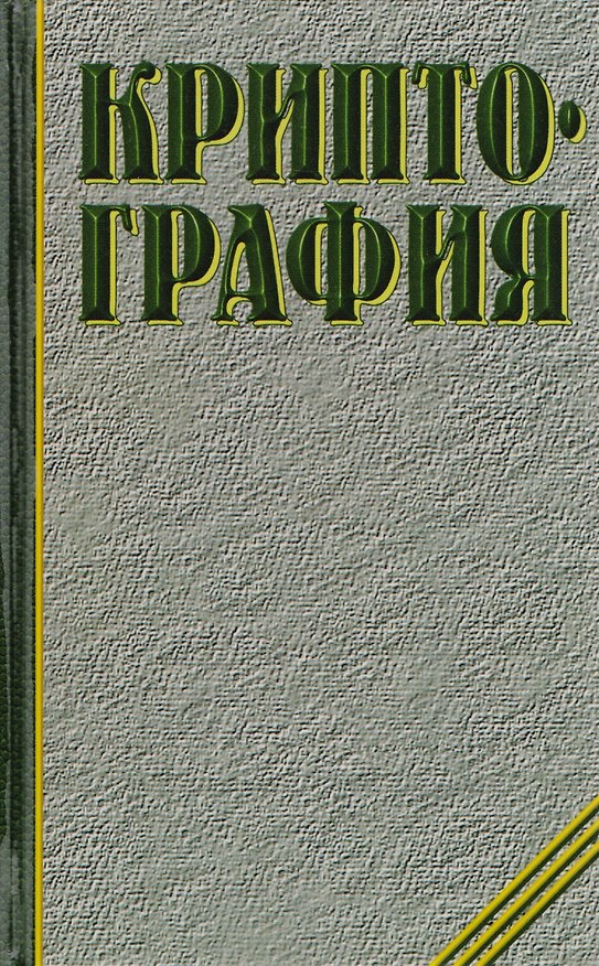 Книга Криптография (Александр Молдовян) — 1