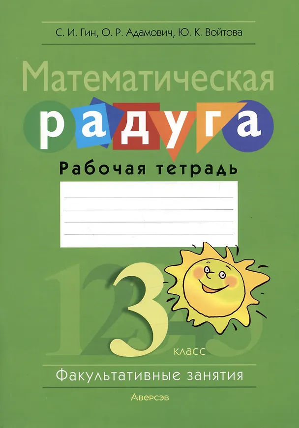 Книга Математическая радуга. 3 класс. Факультативные занятия. Рабочая тетрадь (Светлана Гин, Юлия Войтова) — 1