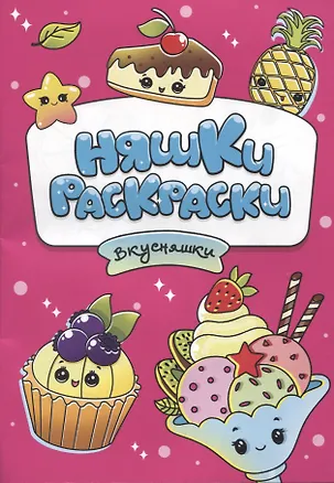 Книга РАСКРАСКИ эконом НЯШКИ-РАСКРАСКИ. ВКУСНЯШКИ ()