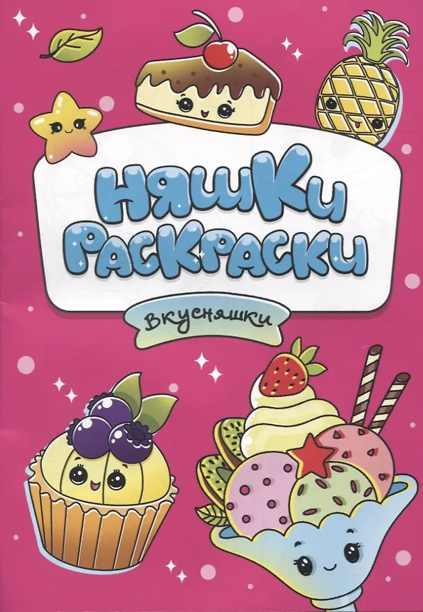 Книга РАСКРАСКИ эконом НЯШКИ-РАСКРАСКИ. ВКУСНЯШКИ () — 1