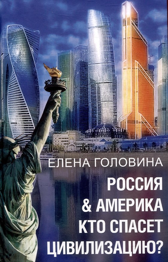 Книга Россия & Америка. Кто спасет цивилизацию? (Елена Головина) — 1
