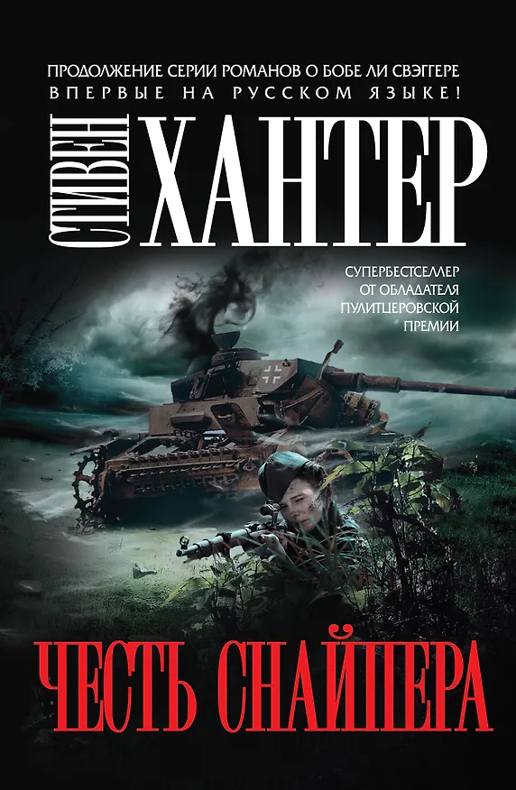 Книга Честь снайпера (Стивен Хантер) — 1