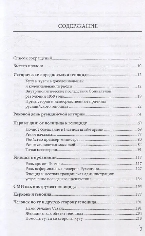 Книга Сто дней во власти безумия: руандийский геноцид 1994 г (И.В. Кривушин) — 3