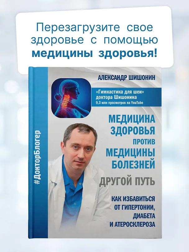 Книга Медицина здоровья против медицины болезней: другой путь. Как избавиться от гипертонии, диабета и атеросклероза (Александр Шишонин) — 6