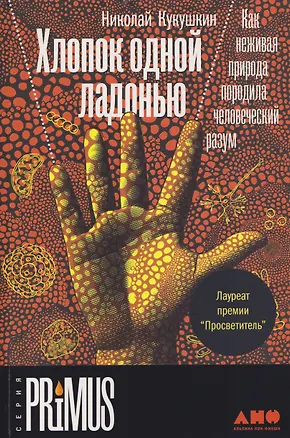 Книга Хлопок одной ладонью: Как неживая природа породила человеческий разум (Николай Кукушкин)