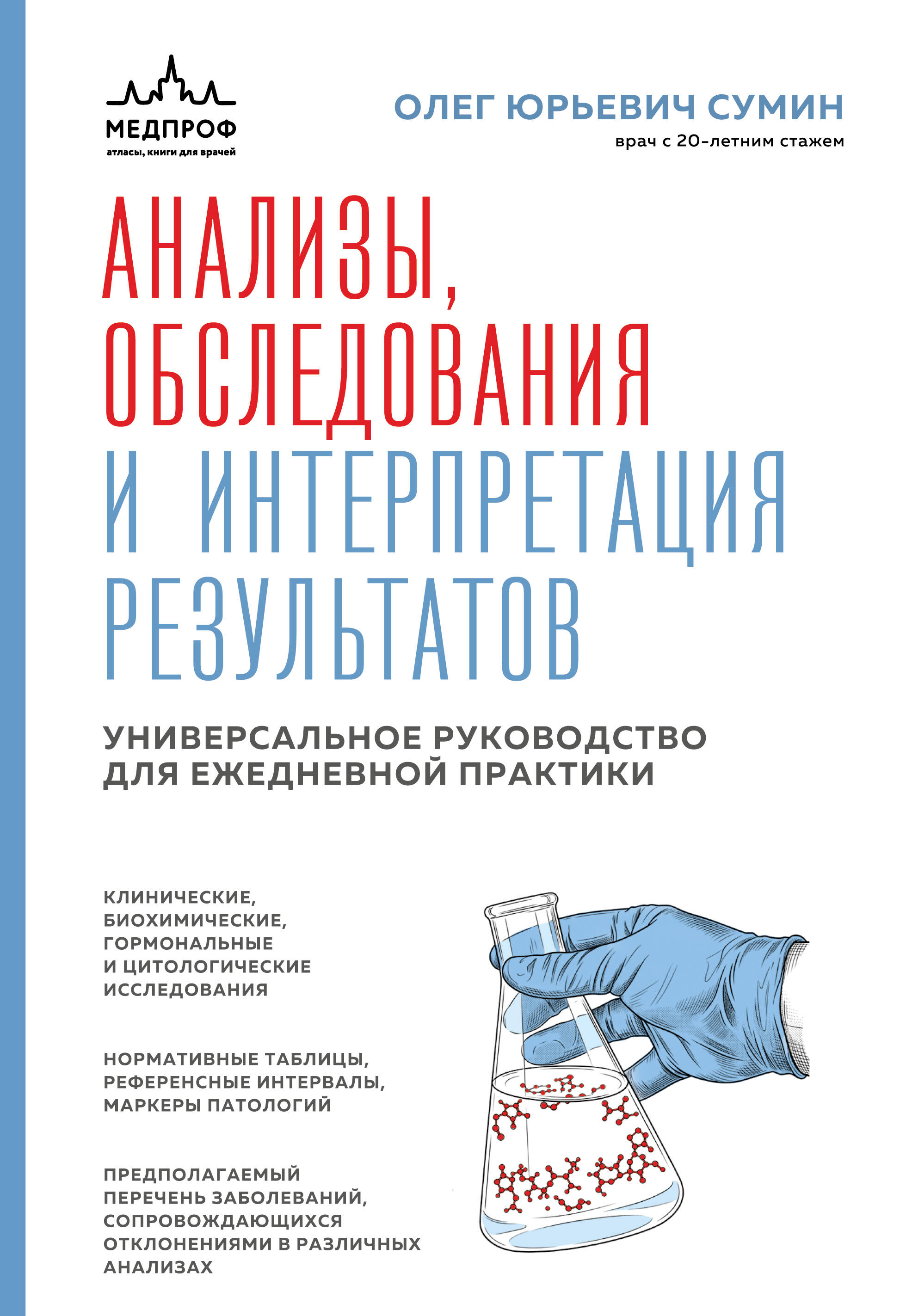 Анализы, обследования и интерпретация результатов. Универсальное руководство для ежедневной практики