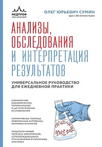 Анализы, обследования и интерпретация результатов. Универсальное руководство для ежедневной практики