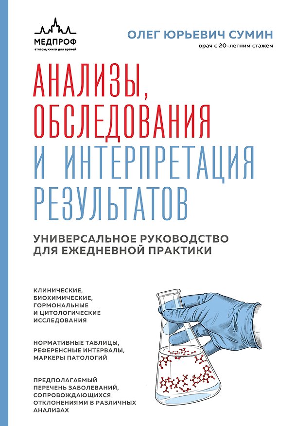 Книга Анализы, обследования и интерпретация результатов. Универсальное руководство для ежедневной практики (Олег Сумин) — 1