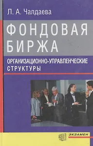Фондовая биржа Организационно-управленческие структуры. Чалдаева Л. (Аст)