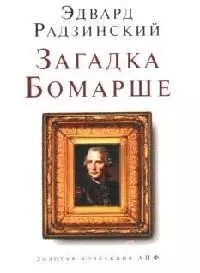 Загадки Бомарше — 2082223 — 1