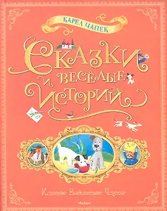 Сказки и весёлые истории
