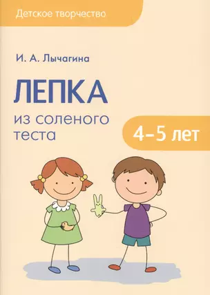 Лепка из соленого теста 4-5 лет (мДетТв) Лычагина — 2604226 — 1