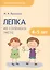 Лепка из соленого теста 4-5 лет (мДетТв) Лычагина — 2604226 — 1