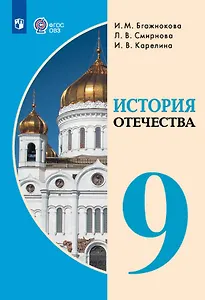 История Отечества. 9 класс. Учебник (для обучающихся с интеллектуальными нарушениями).