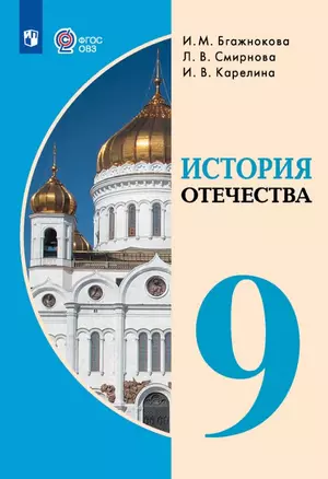 История Отечества. 9 класс. Учебник (для обучающихся с интеллектуальными нарушениями). — 2982637 — 1