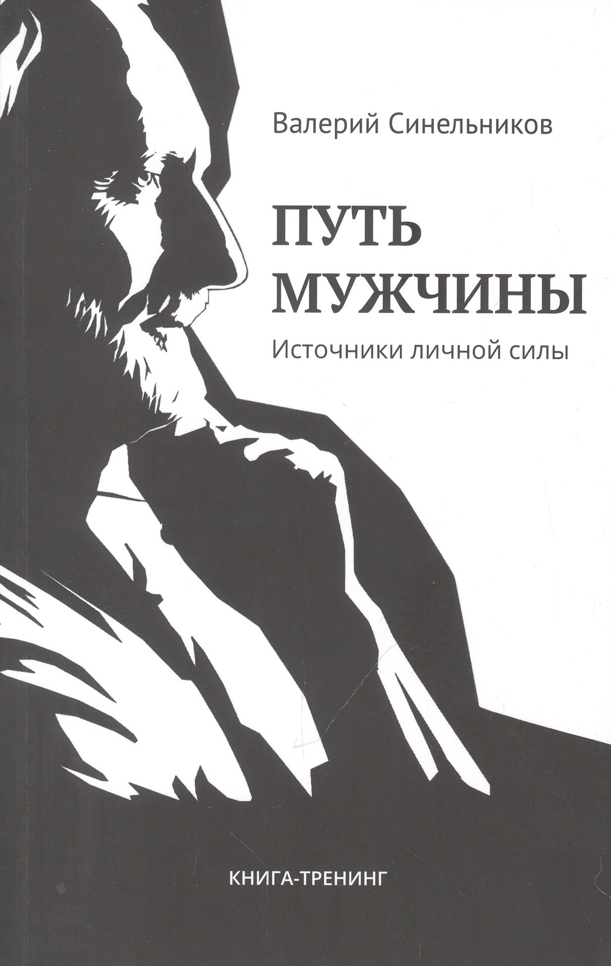 

Путь мужчины. Источники личной силы