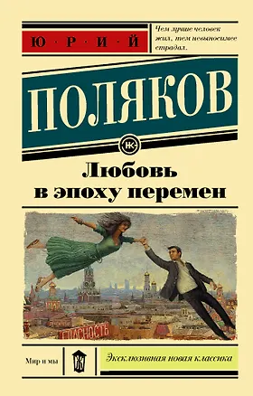 Книга Любовь в эпоху перемен (Юрий Поляков)