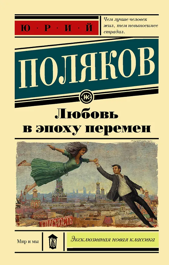 Книга Любовь в эпоху перемен (Юрий Поляков) — 1