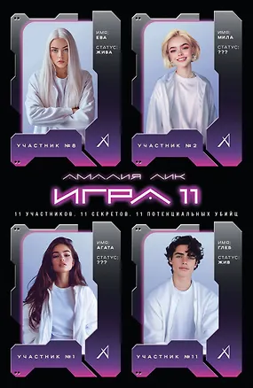 Книга Игра одиннадцати (Амалия Лик)