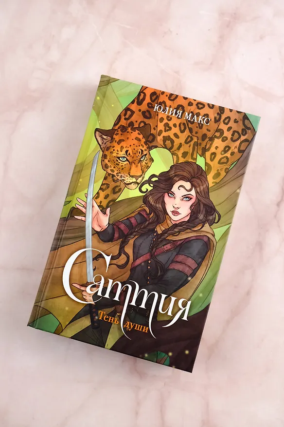 Книга Саттия. Тень души (Юлия Макс) — 6