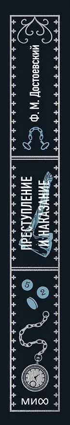 Книга Преступление и наказание (Федор Достоевский) — 5