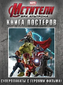 Книга постеров. (Мстители. Эра Альтрона. Суперплакаты с героями фильма!)
