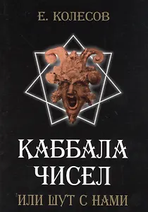 Каббала чисел или шут с нами