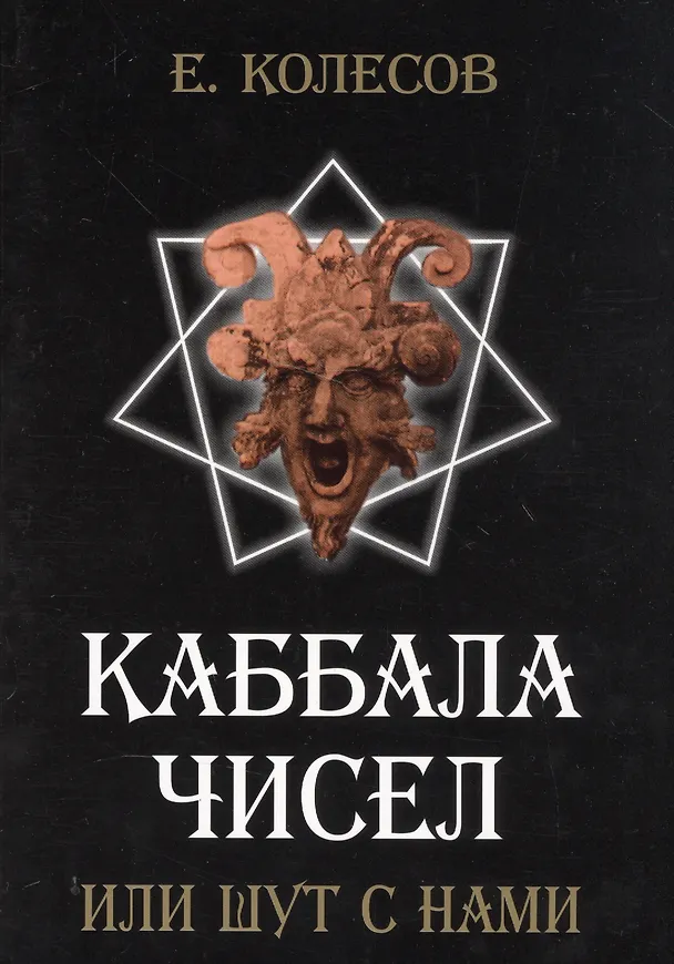 Книга Каббала чисел или шут с нами (Е. Колесов) — 1