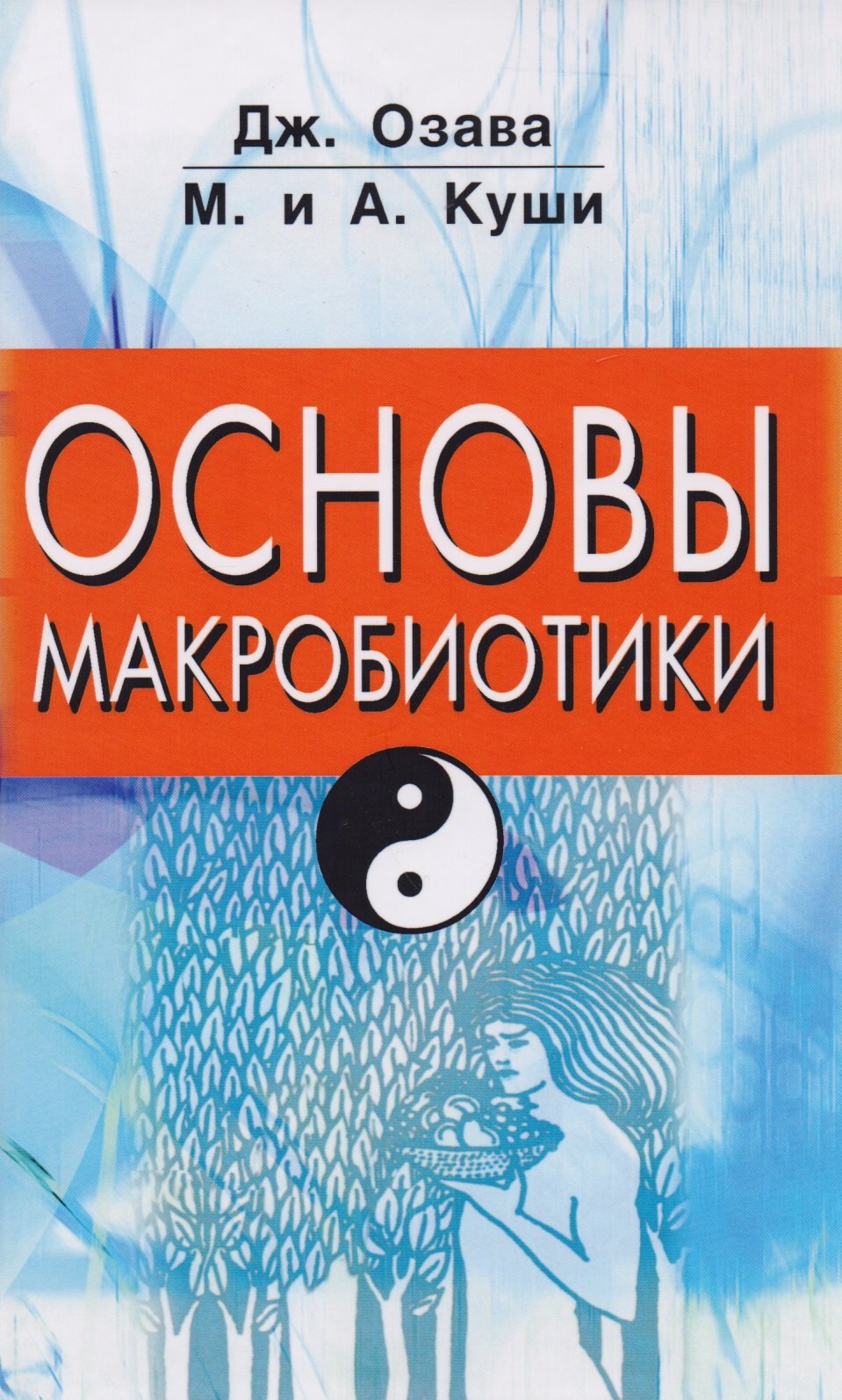 

Основы макробиотики (Куши)