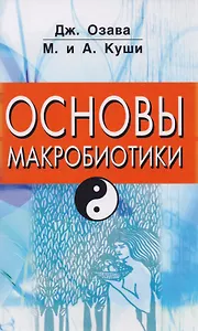 Основы макробиотики (Куши)
