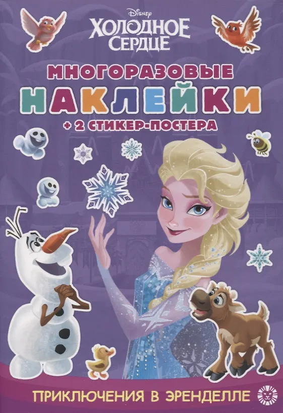 Книга Развивающая книжка с многоразовыми наклейками и стикер-постером № МНСП 2106 "Холодное сердце. Приключения в Эренделле" () — 1