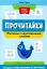 Прочитайки: рассказы с нарисованными словами: читаем и пересказываем по картинкам — 2960813 — 1