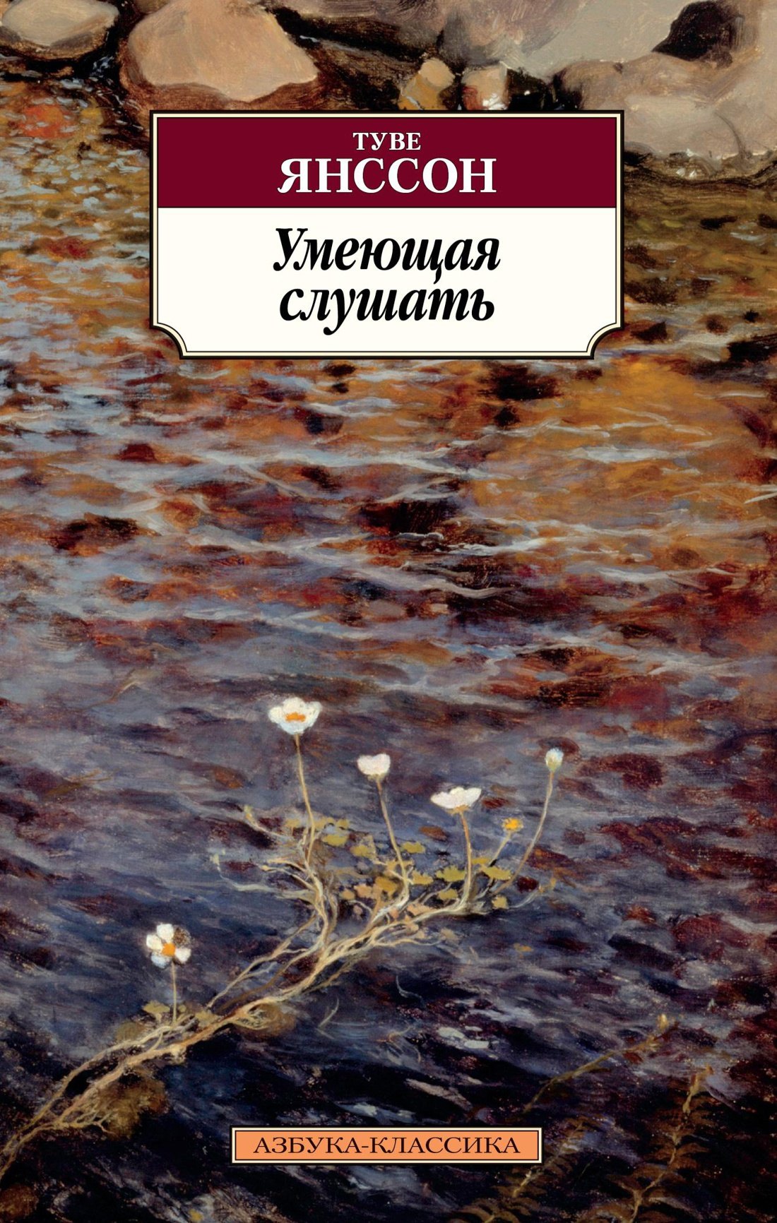 

Умеющая слушать