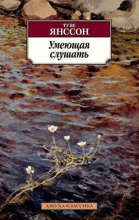 Книга Умеющая слушать (Туве Янссон)