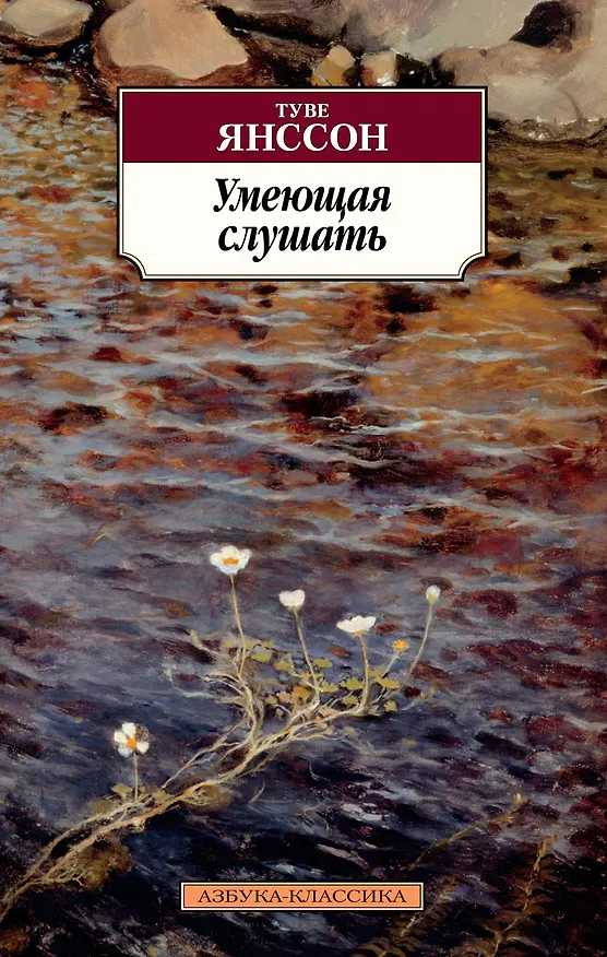 Книга Умеющая слушать (Туве Янссон) — 1