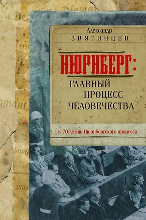 Книга Нюрнберг: Главный процесс человечества (Александр Звягинцев)